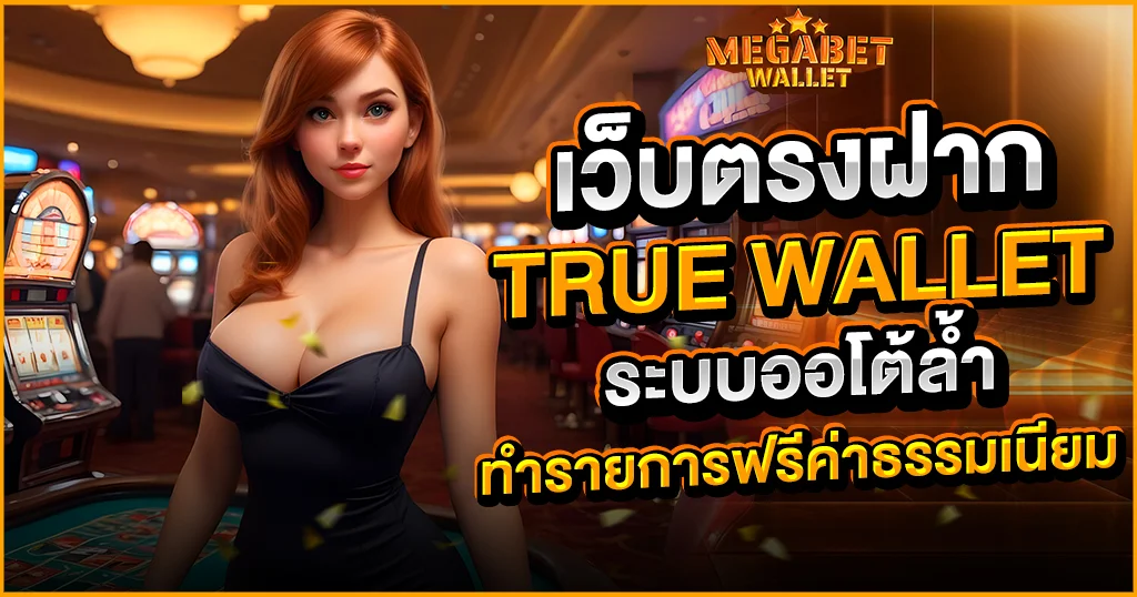 เว็บตรงฝาก true wallet