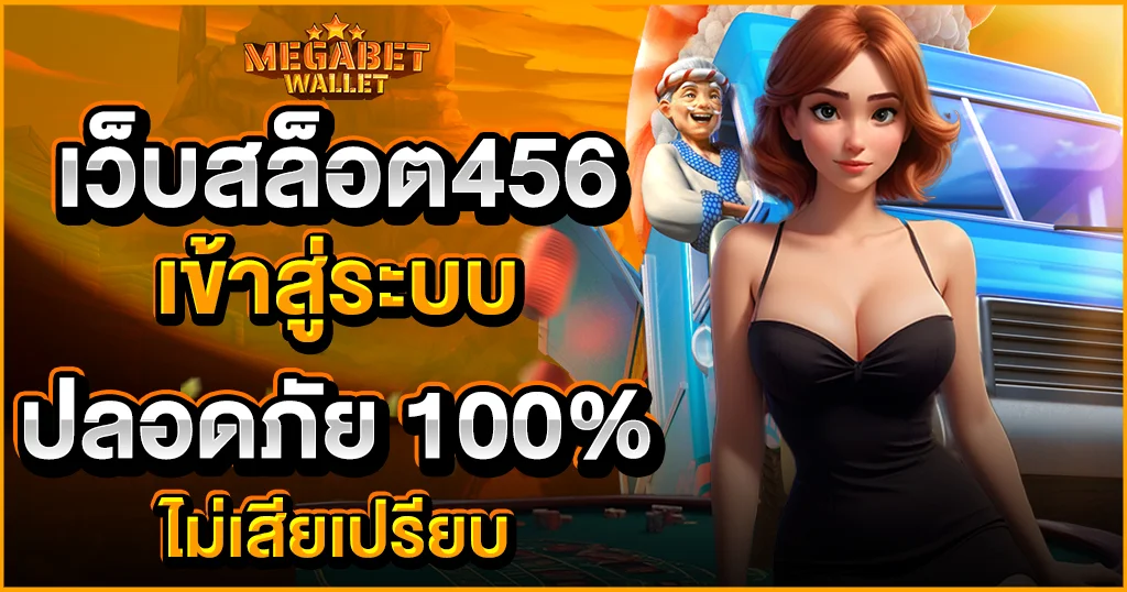 เว็บ สล็อต 456 เข้า สู่ระบบ