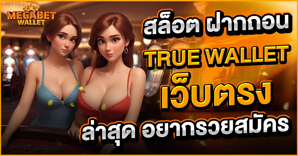 สล็อต ฝากถอน true wallet เว็บตรง ล่าสุด