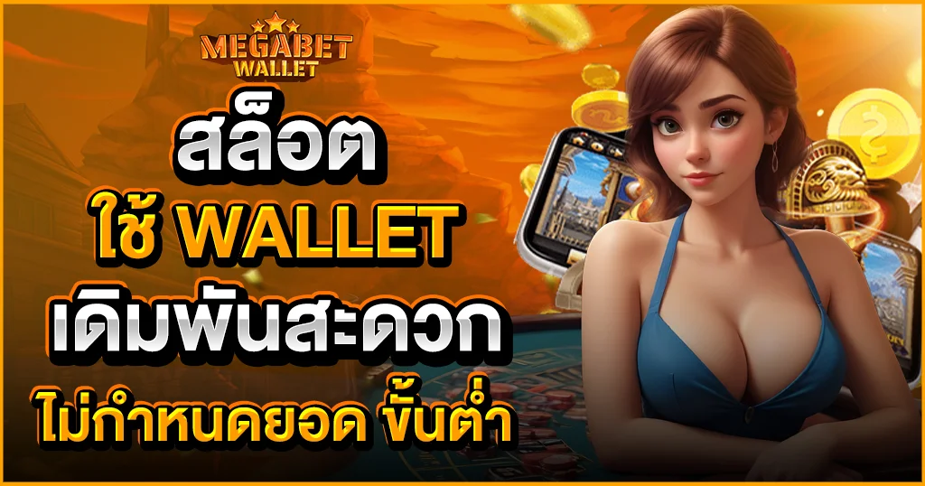 สล็อต ใช้ wallet